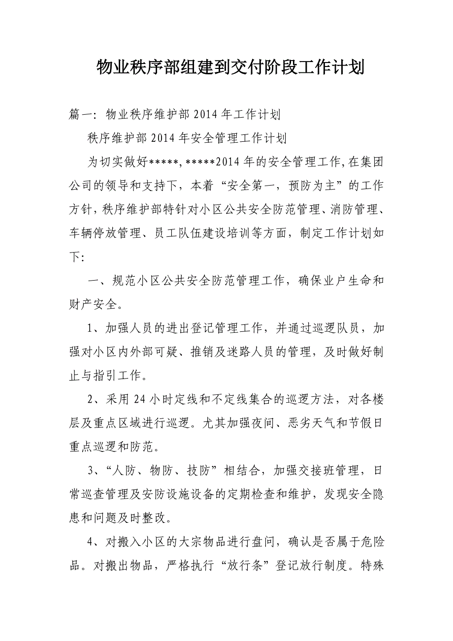 物业秩序部组建到交付阶段工作计划_第1页