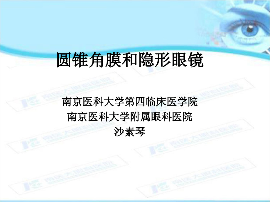 圆锥角膜和隐形眼镜南京医科大学第四临床医学院南京医科大学附属课件_第1页