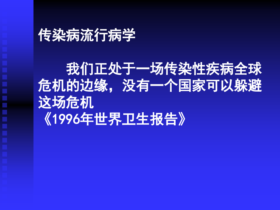 传染病流行病学我们正处于一场传染性疾病全球危机的边缘课件_2_第1页