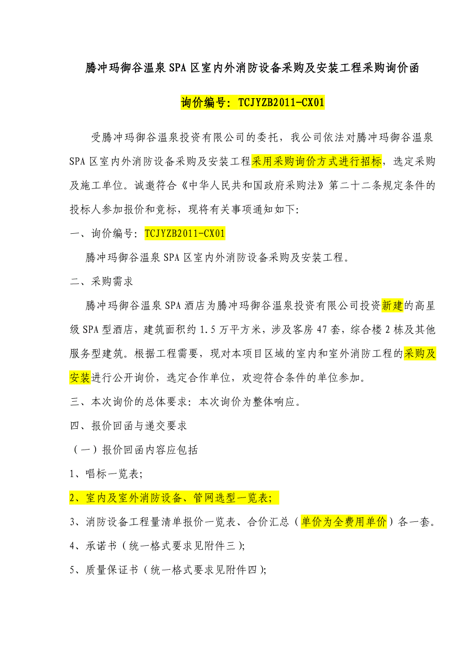 腾冲玛御谷温泉spa区室内外消防设备采购及安装工程采购..._第1页