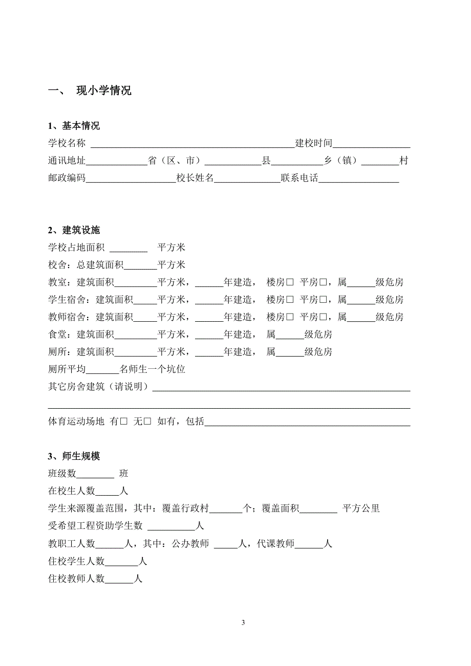 希望小学援建项目申请书_第3页