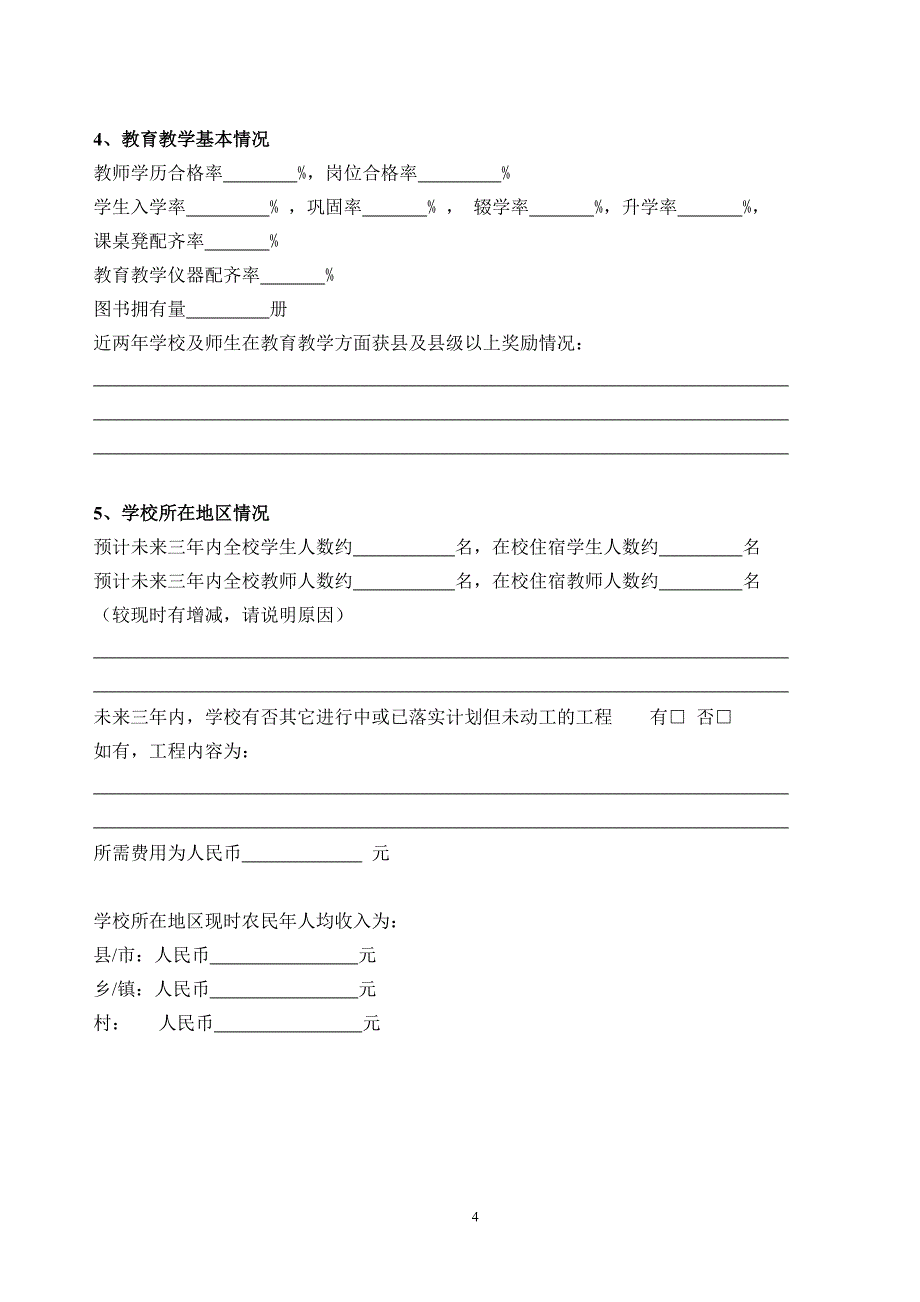 希望小学援建项目申请书_第4页