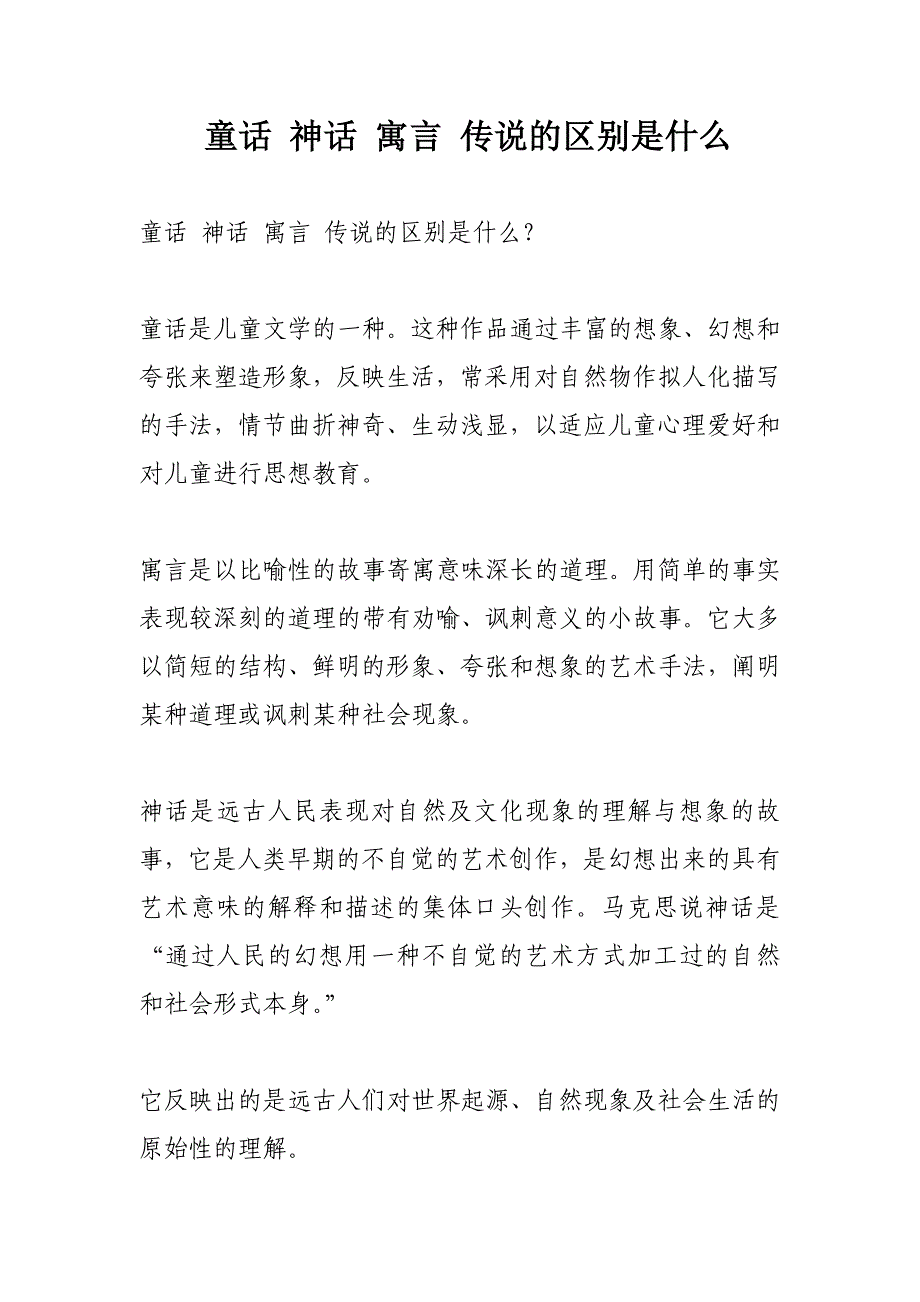 童话 神话 寓言 传说的区别是 什 么_第1页