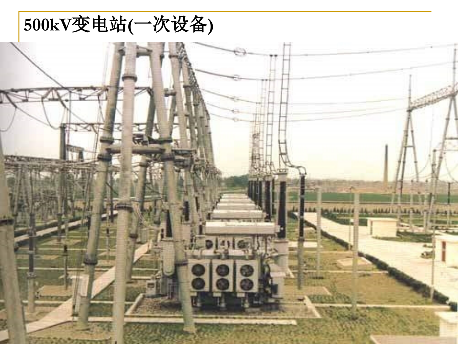 发电厂一次系统电气设备及接线方式教学课件_第4页