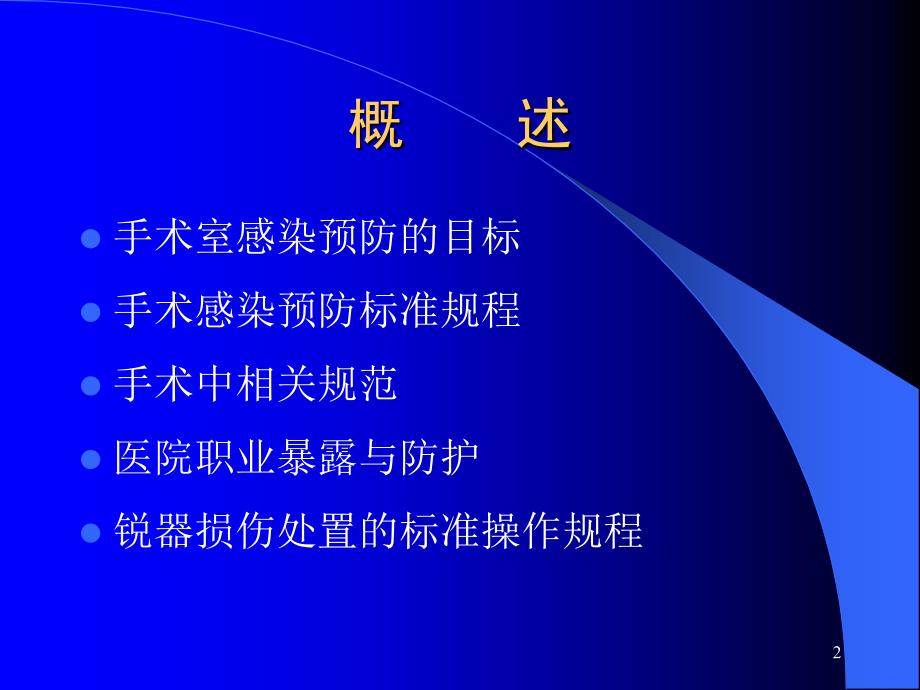 手术室医院感染预防与控制课件_1_第2页