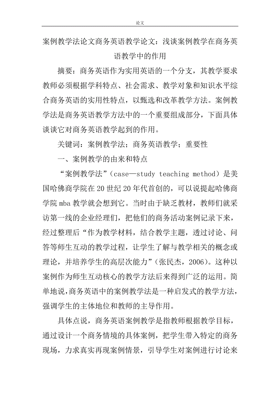 （毕业设计论文）案例教学法论文商务英语教学论文_第1页