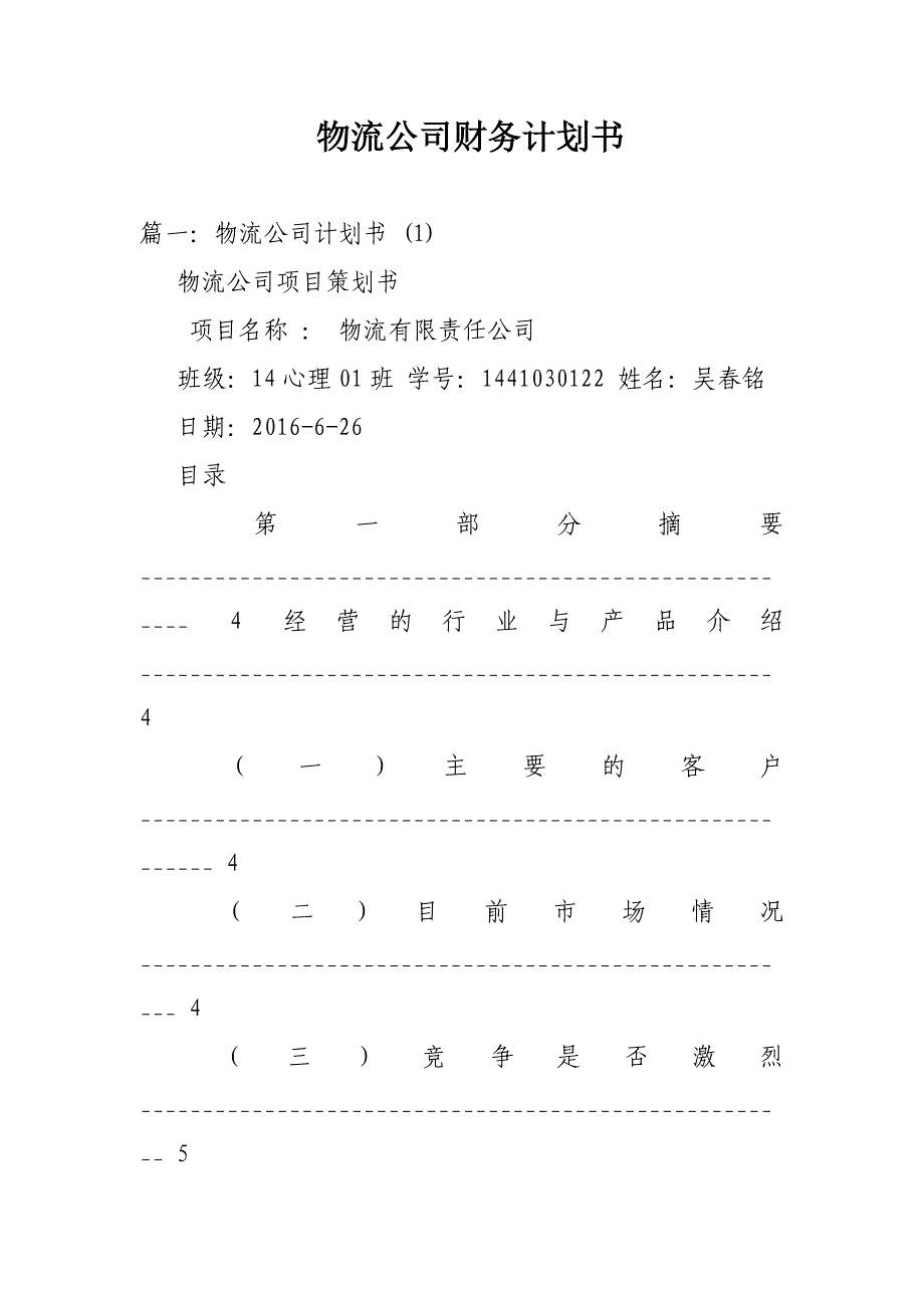 物流公司财务计划书_第1页