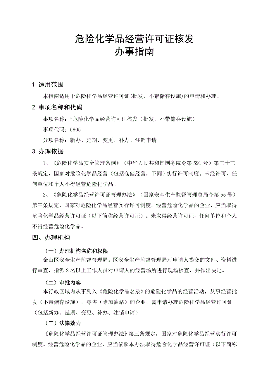 危险化学品经营许可证核发（无储存设施企业审批，其他初审）办事指南_第2页