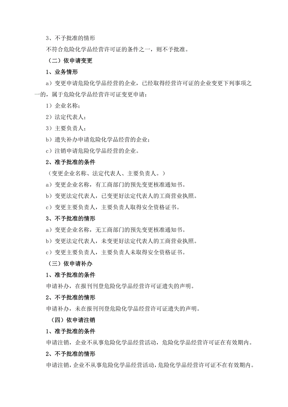 危险化学品经营许可证核发（无储存设施企业审批，其他初审）办事指南_第4页