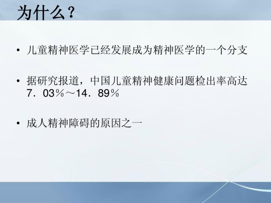 儿童与少年精神妨碍患者的护理最新课件_第3页