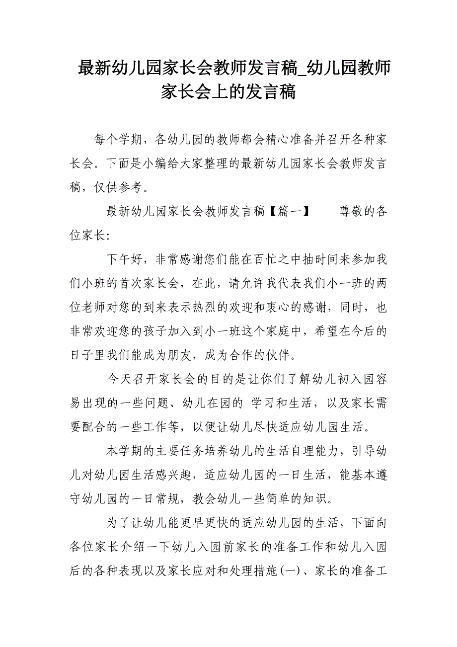 最新幼儿园家长会教师发言稿_幼儿园教师家长会上的发言稿_第1页