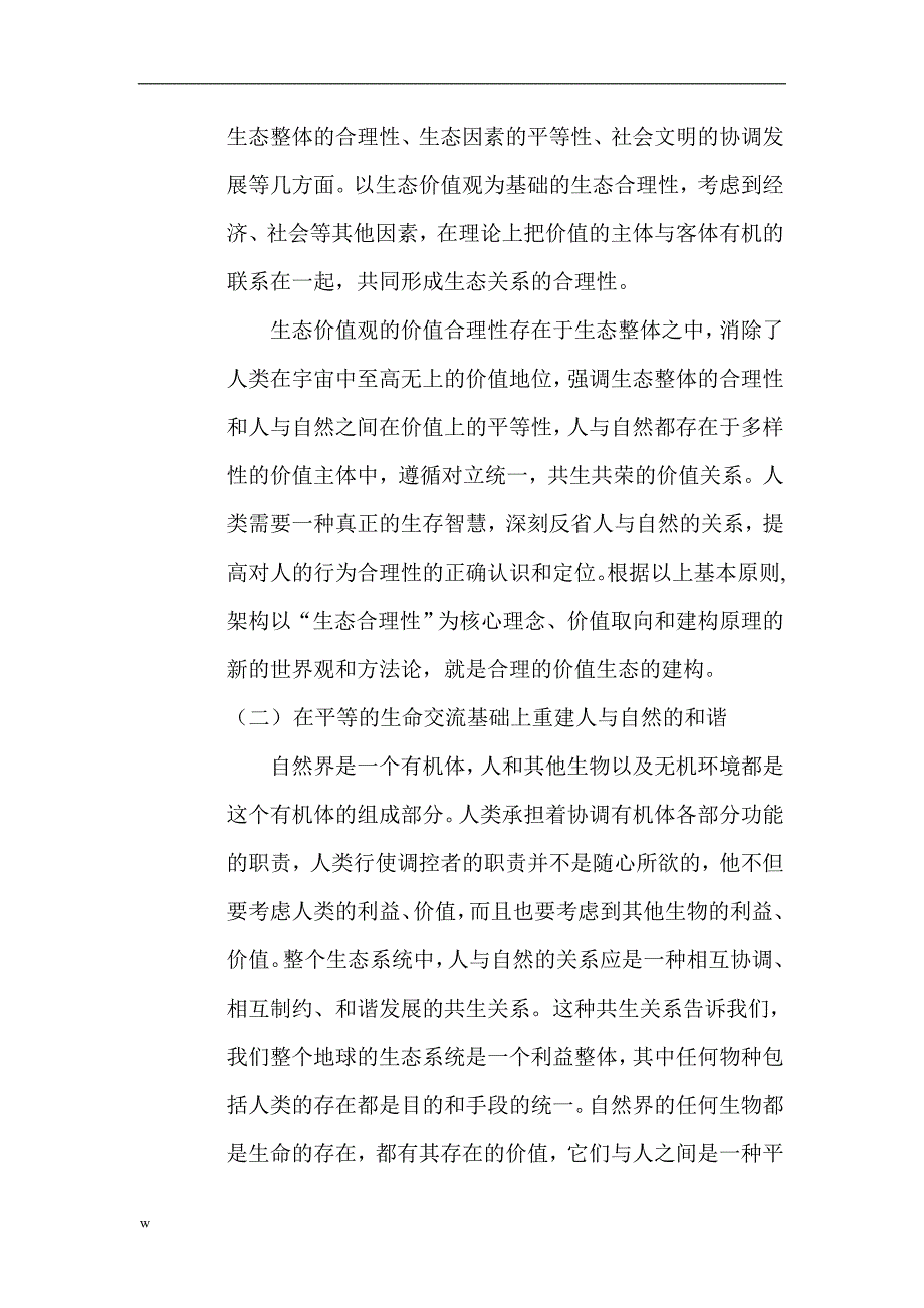 （毕业设计论文）人与自然关系论文：关于人与自然关系的价值观反思_第4页