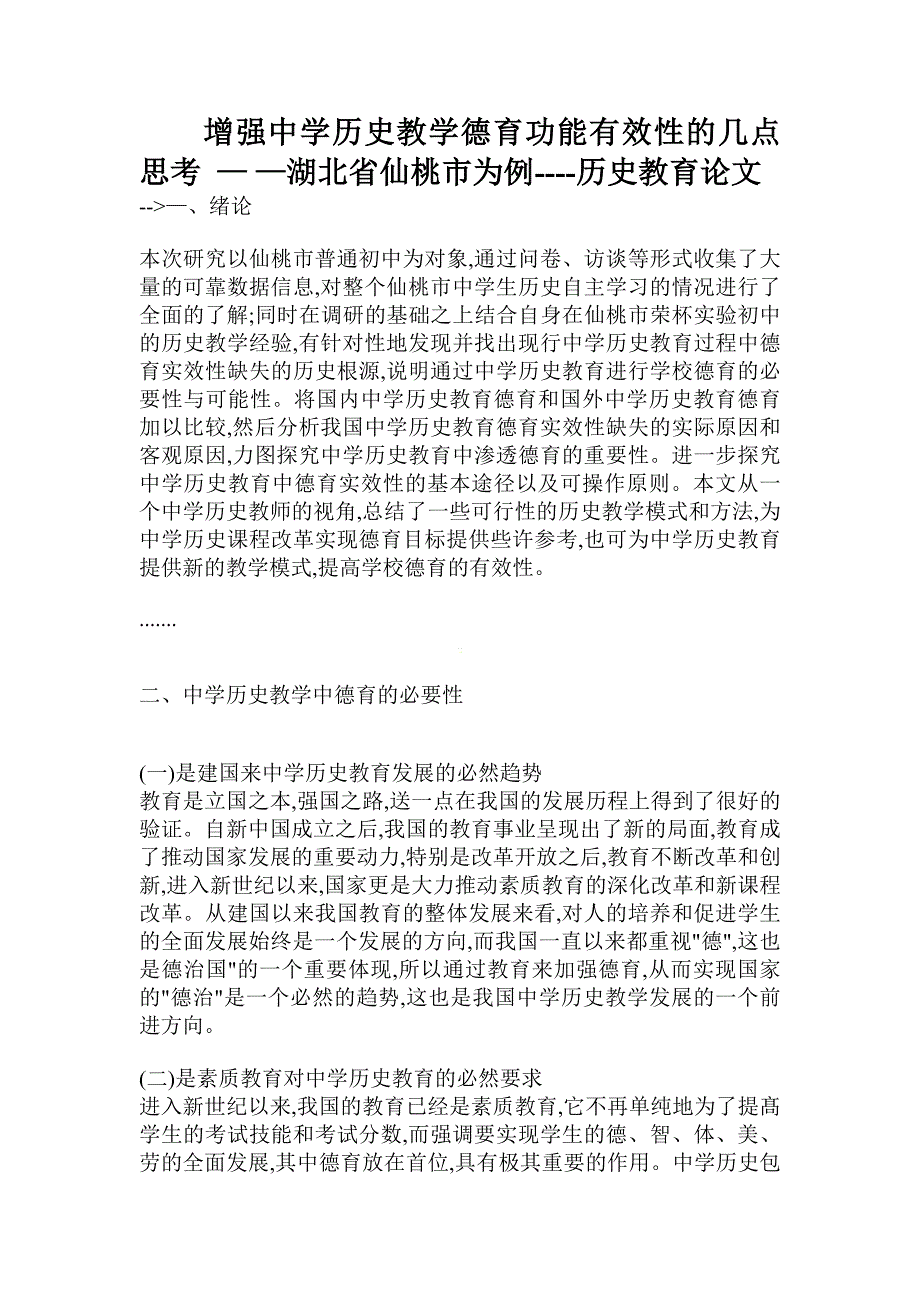 增强中学历史教学德育功能有效性的几点思考 — —湖北省仙桃市为例_第1页