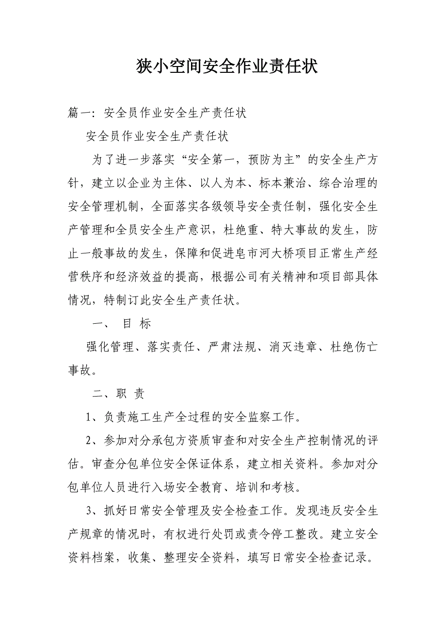 狭小空间安全作业责任状_第1页