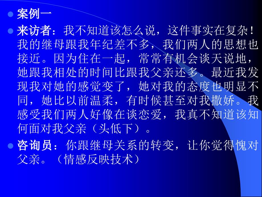 心理咨询师咨询技能培训情感反应技术课件_第3页