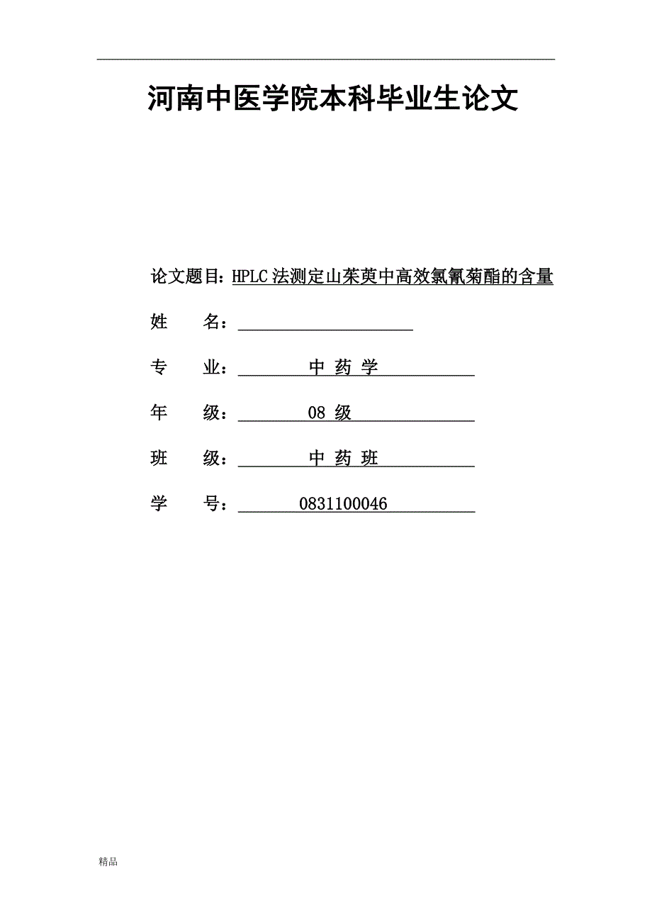 （毕业设计论文）《HPLC法测定山茱萸中高效氯氰菊酯的含量》_第1页