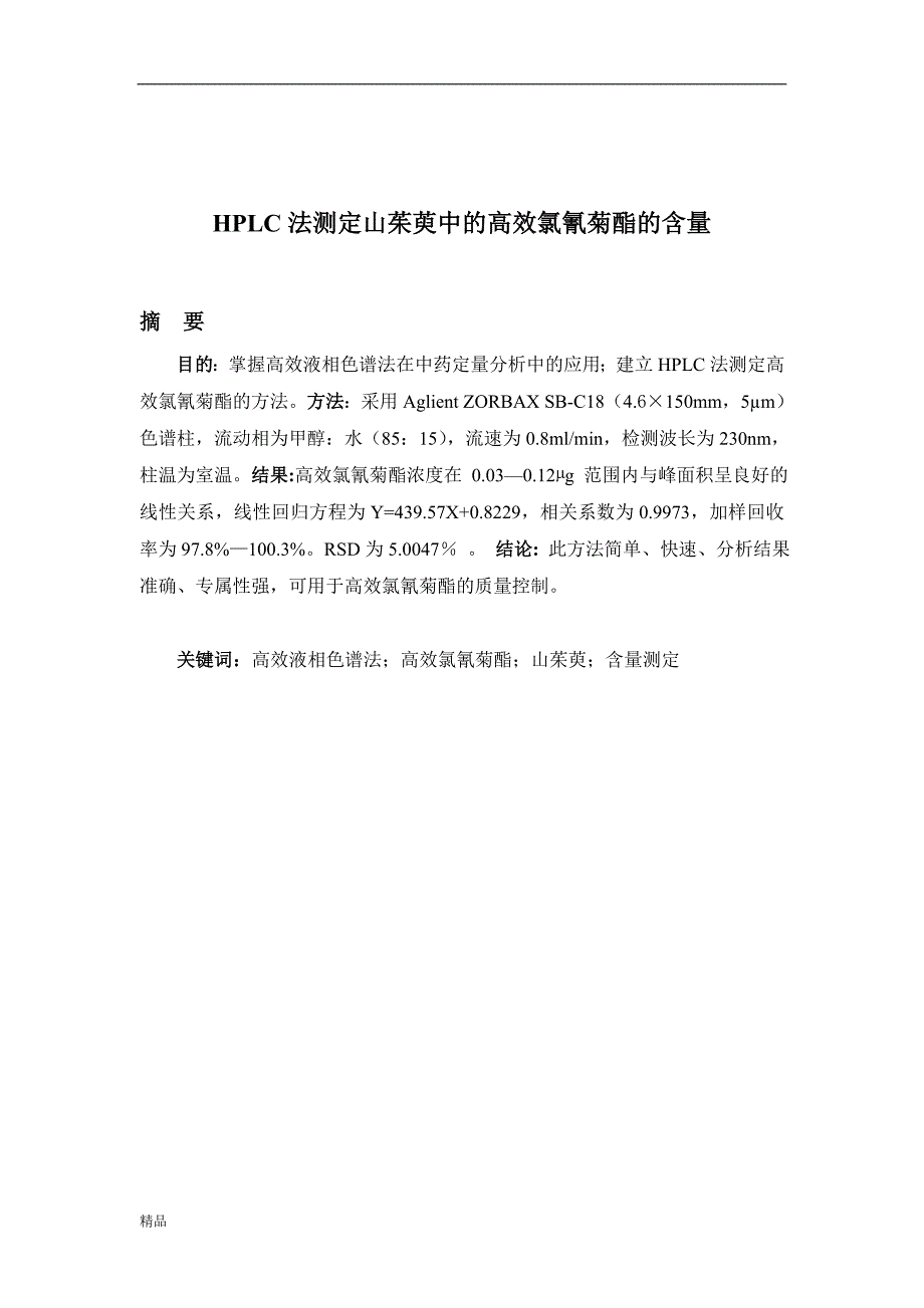 （毕业设计论文）《HPLC法测定山茱萸中高效氯氰菊酯的含量》_第2页