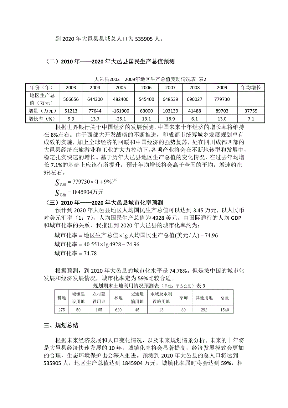 土地管理学之土地规划情景分析报告_第4页