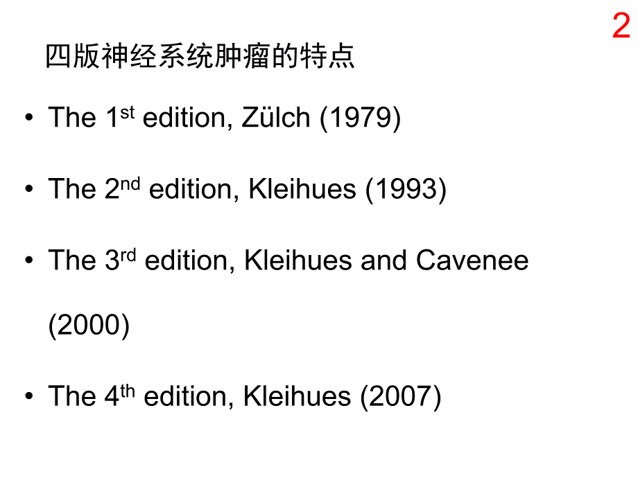 中枢神经系统肿瘤分类课件_第2页