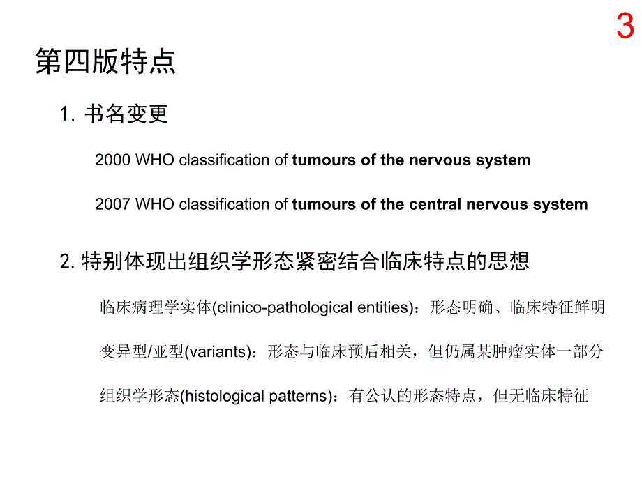 中枢神经系统肿瘤分类课件_第3页