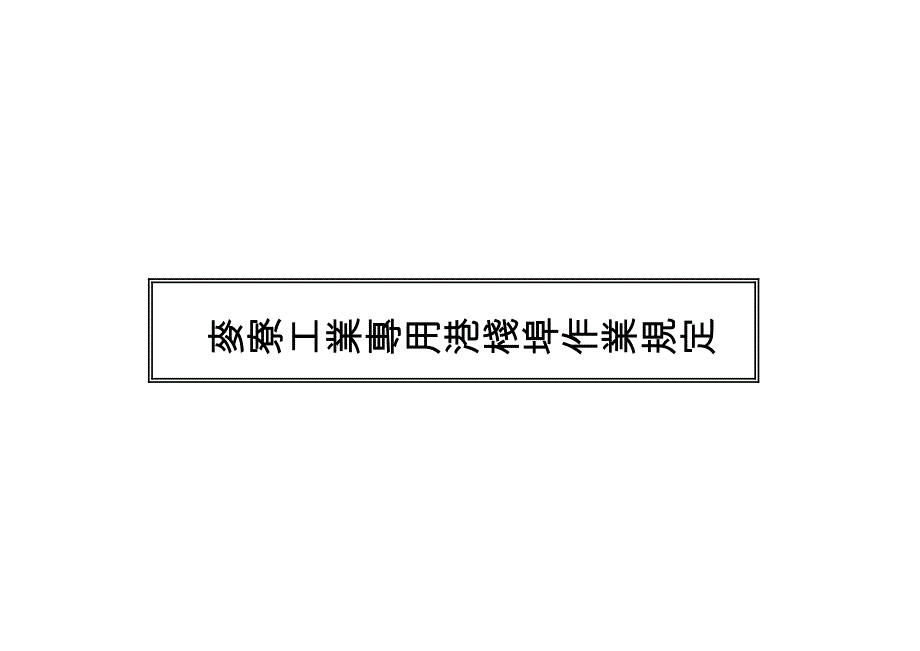 栈埠作业规定_第1页