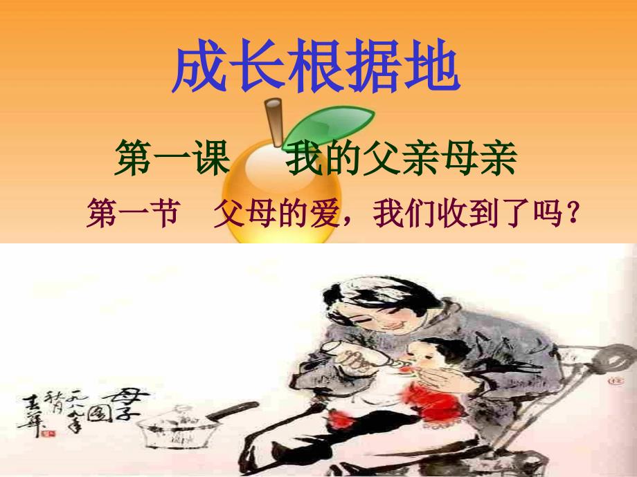 人民版思品八年级上册第一单元第一课第一节  父母的爱我们收到了吗课件（30ppt）ppt课件_第2页