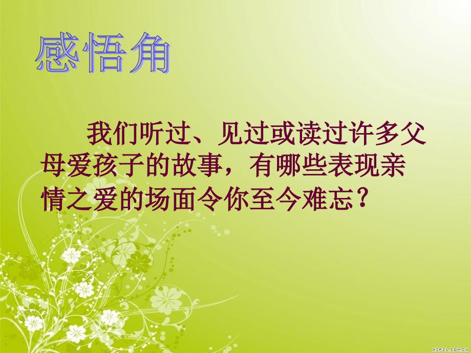 人民版思品八年级上册第一单元第一课第一节  父母的爱我们收到了吗课件（30ppt）ppt课件_第4页