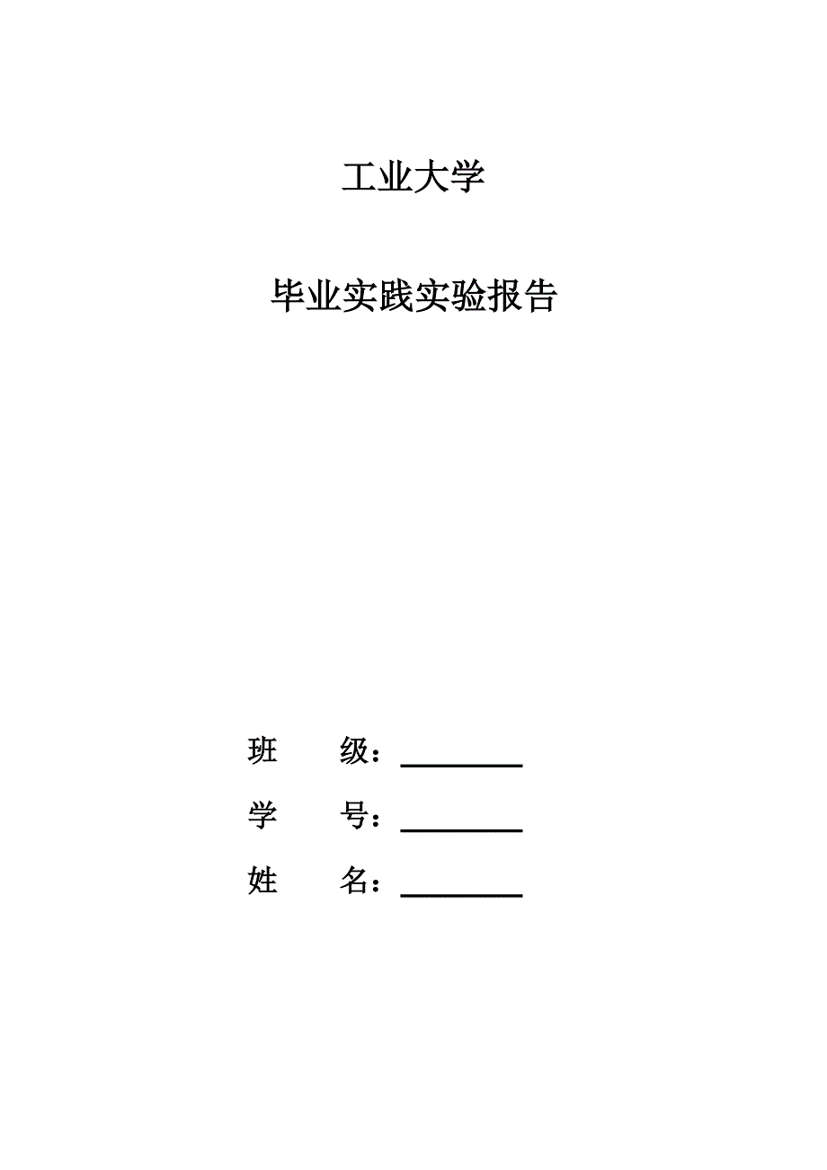 （毕业设计论文）《MOS晶体管电学特性测量》_第1页