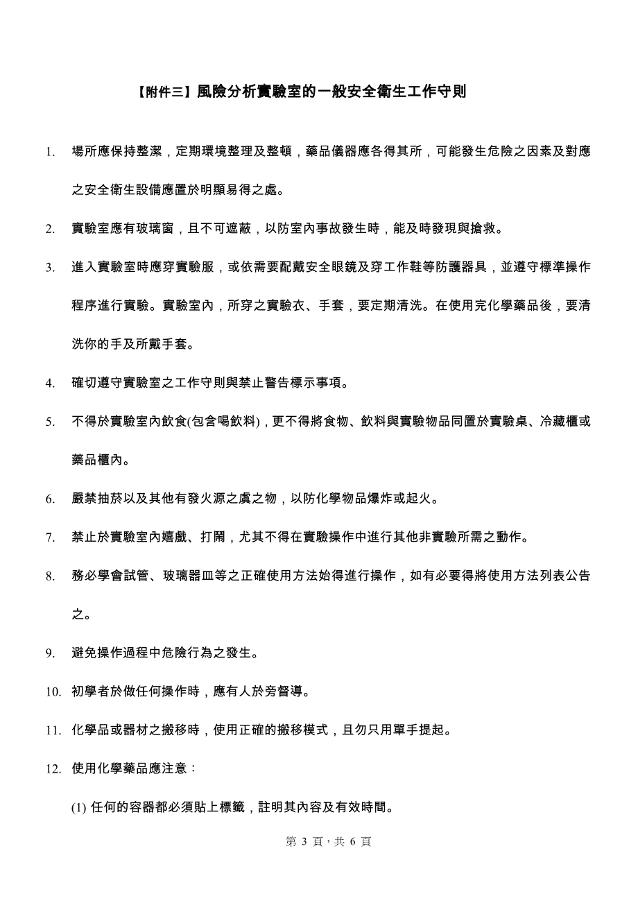 中国医药大学风险分析实验室使用及管理_第3页