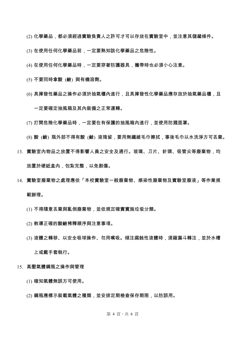 中国医药大学风险分析实验室使用及管理_第4页