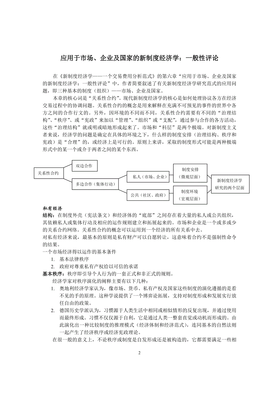 应用于市场、企业及国家的新制度经济学 读书笔记_第2页