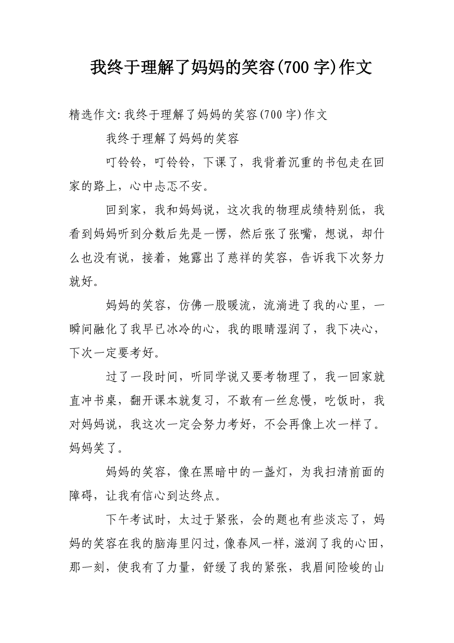 我终于理解了妈妈的笑容(700字)作文_第1页