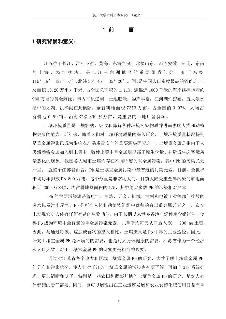 （毕业设计论文）《江苏省土壤重金属Pb空间分析》_第5页