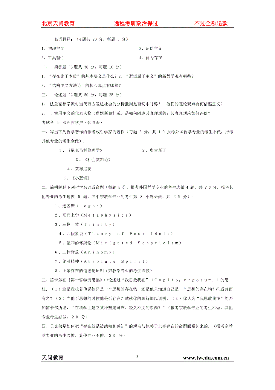 天问教育西方哲学史历年考研真题_第3页