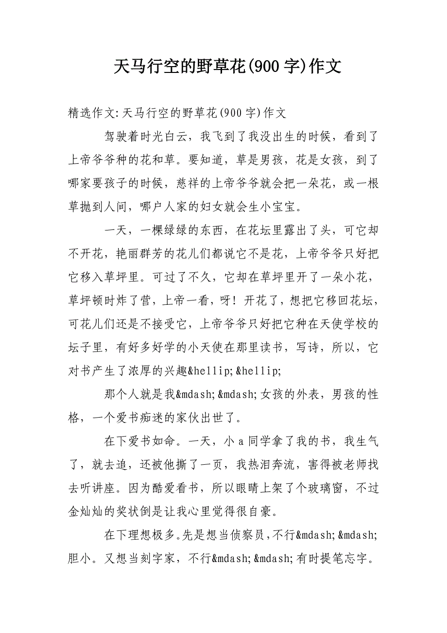 天马行空的野草花(900字)作文_第1页