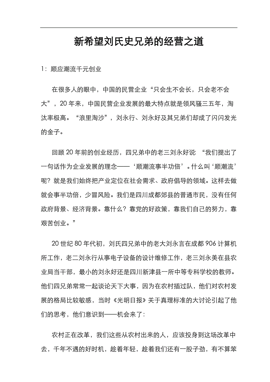 新希望刘氏史兄弟的经营之道_第1页