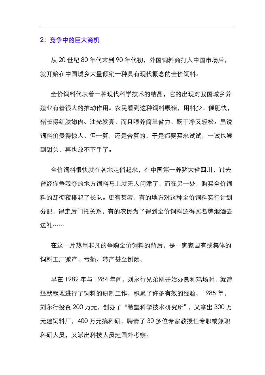 新希望刘氏史兄弟的经营之道_第4页