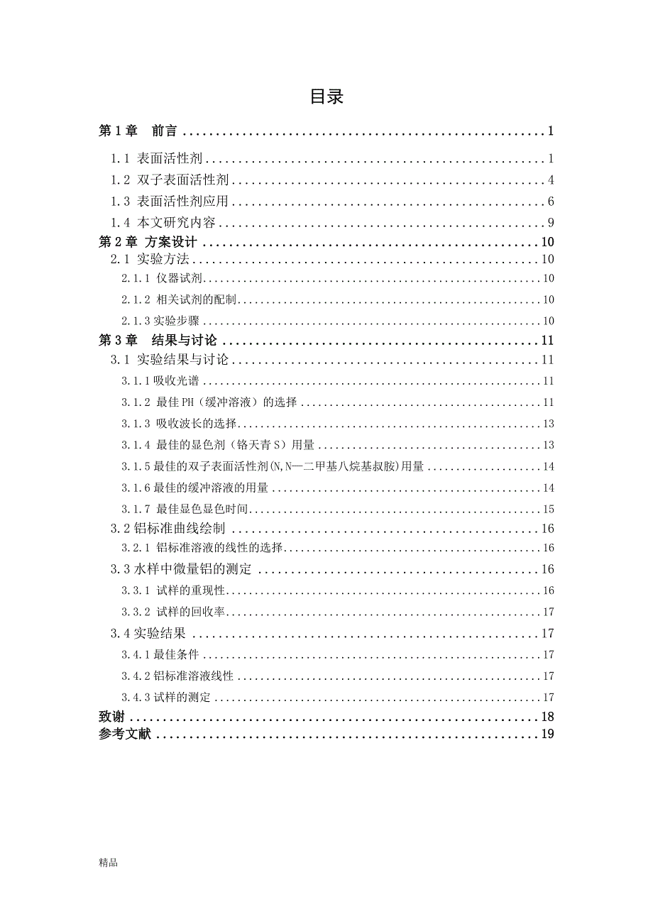 （毕业设计论文）《N_N—二甲基八烷基叔胺双子表面活性剂在微量铝测定中的紫外应用》_第4页