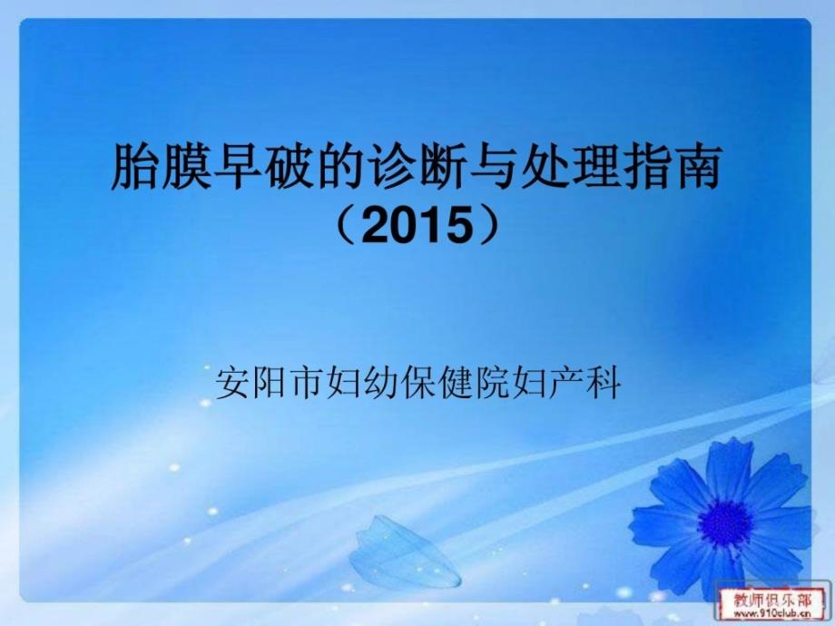 妇产科胎膜早破诊疗指南2015临床医学医药卫生专业资料优质文档课件_第1页