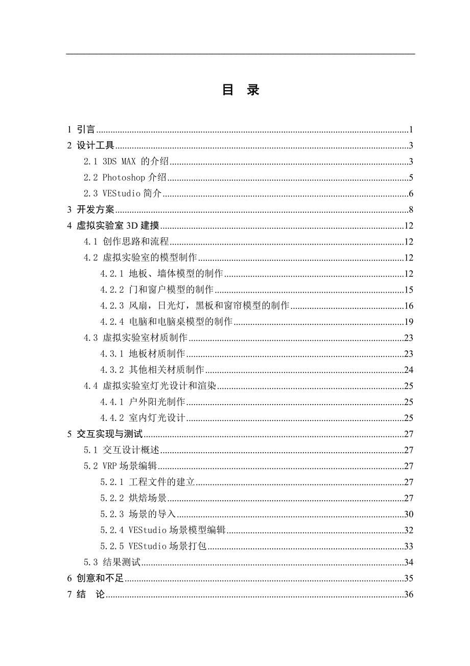 （毕业设计论文）《可漫游的虚拟实验室场景的设计与制作--A楼四楼实验室》_第5页