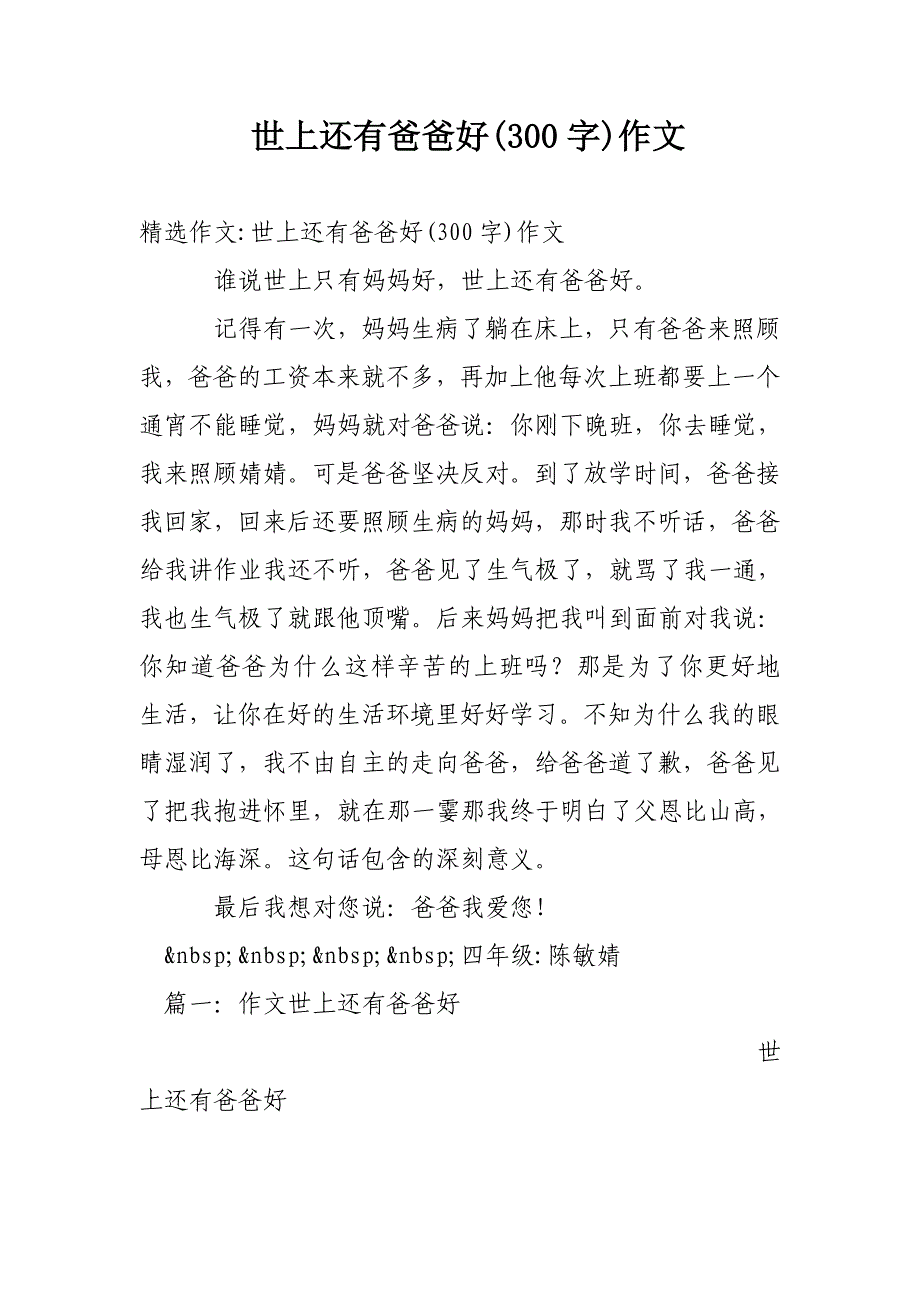 世上还有爸爸好(300字)作文_第1页