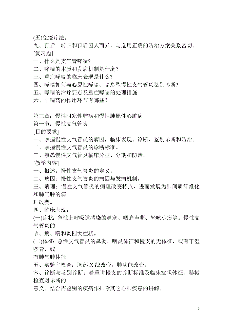 西安交通大学 “内科学”课程教学大纲 英文名称：internal medicine 课程_第3页