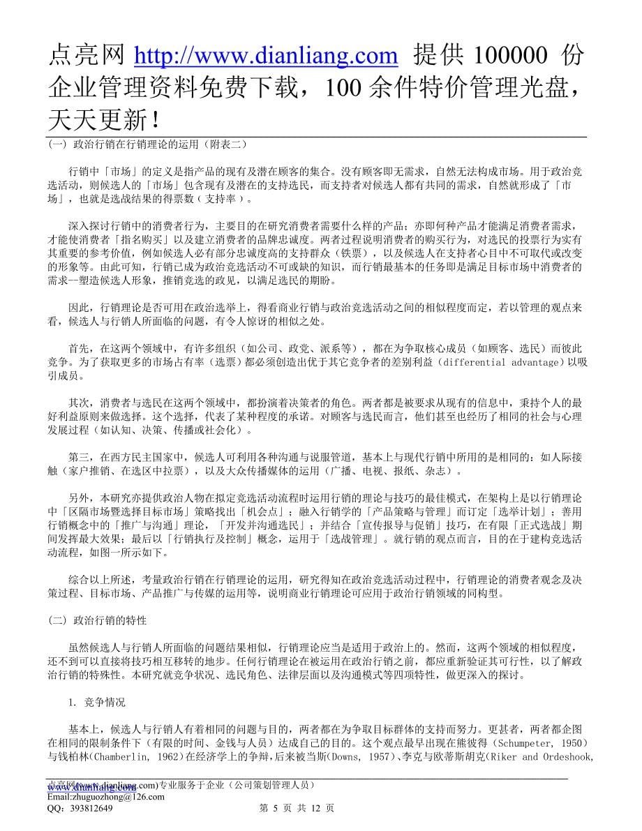 政 治行销模式之建构-商业行销模式之修饰_第5页