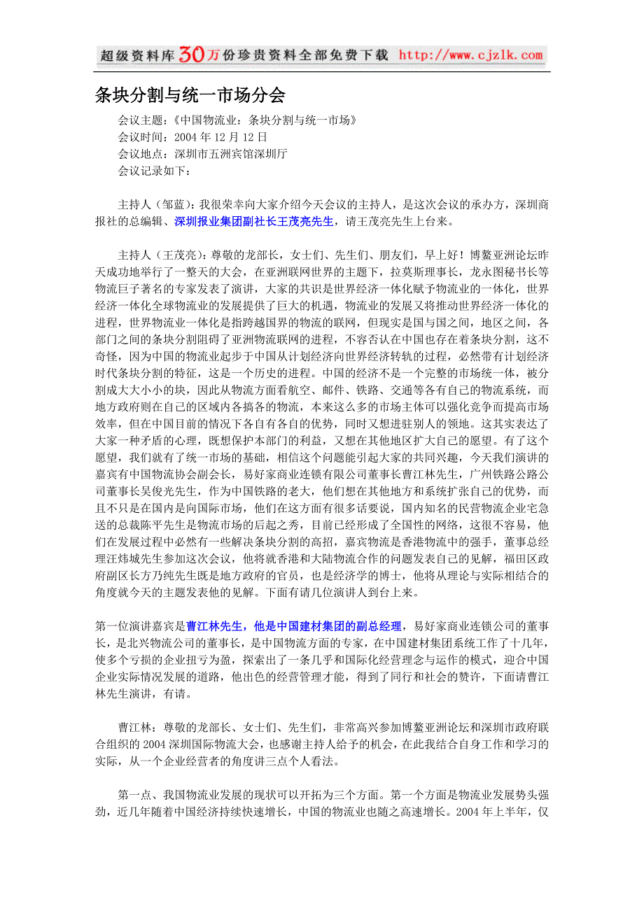 条块分割与统一市场分会_第1页