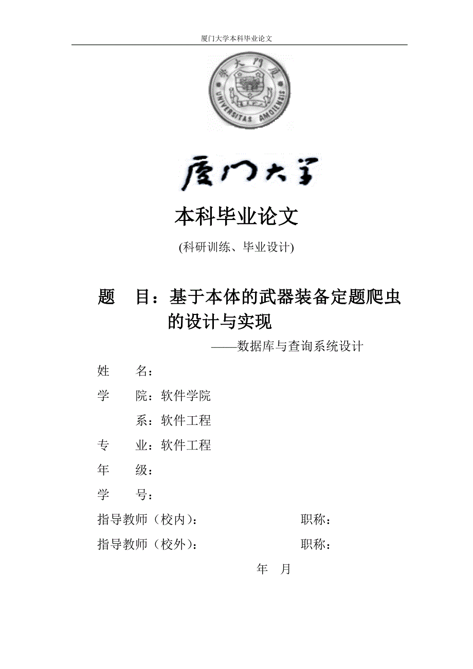 基于本体的武器装备定题爬虫的设计与实现——数据库与查询系统设计-毕业设计_第1页