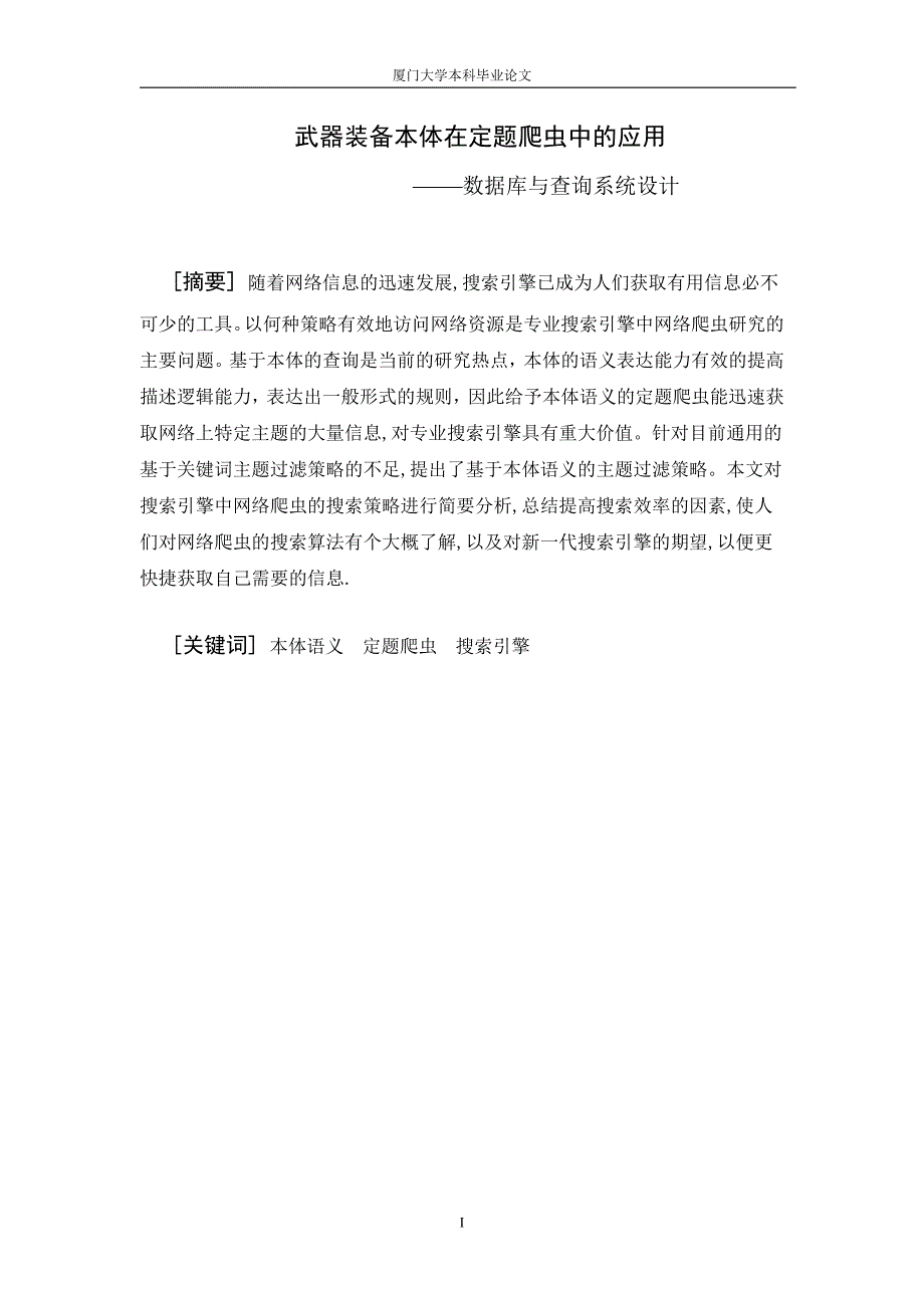 基于本体的武器装备定题爬虫的设计与实现——数据库与查询系统设计-毕业设计_第2页