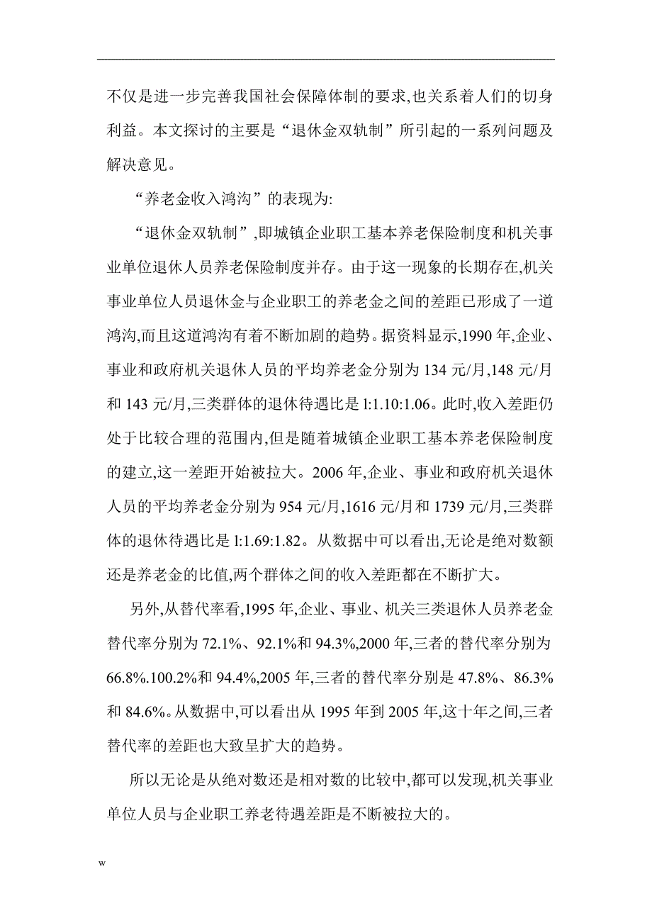 （毕业设计论文）关于养老保险的论文养老保险制度论文从公平角度探讨机关事业单位养老保险制度改革_第2页