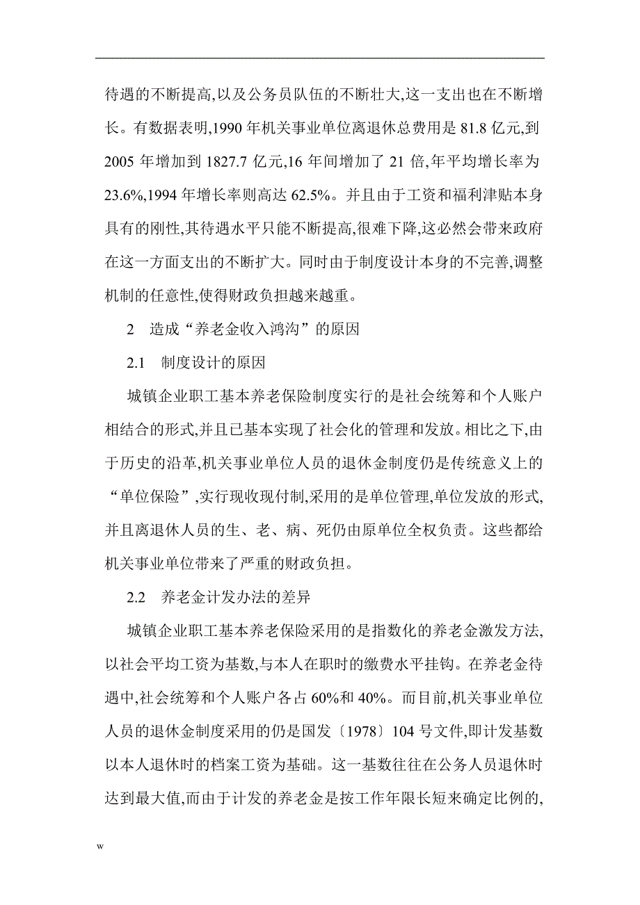 （毕业设计论文）关于养老保险的论文养老保险制度论文从公平角度探讨机关事业单位养老保险制度改革_第4页