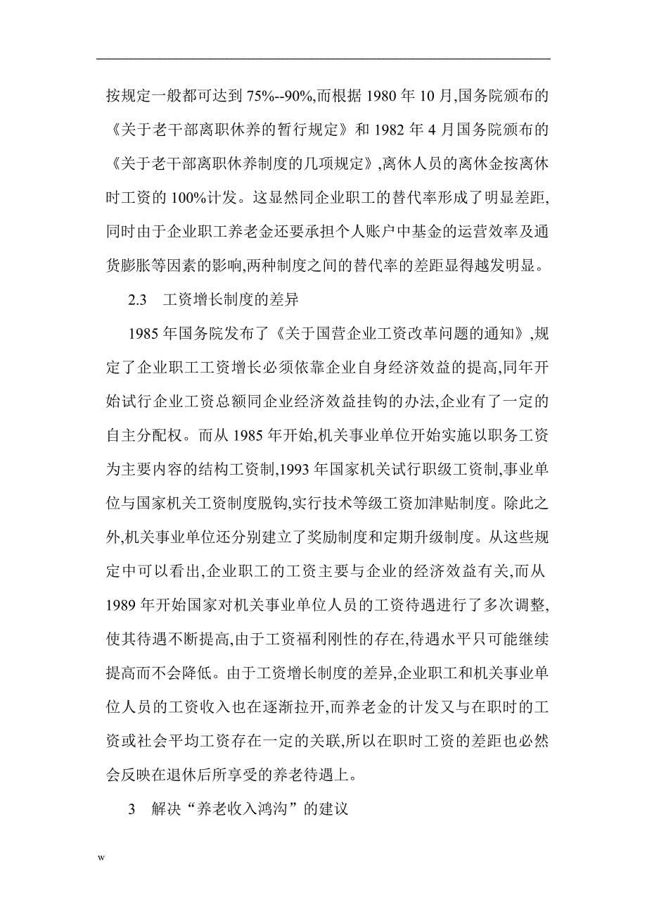 （毕业设计论文）关于养老保险的论文养老保险制度论文从公平角度探讨机关事业单位养老保险制度改革_第5页