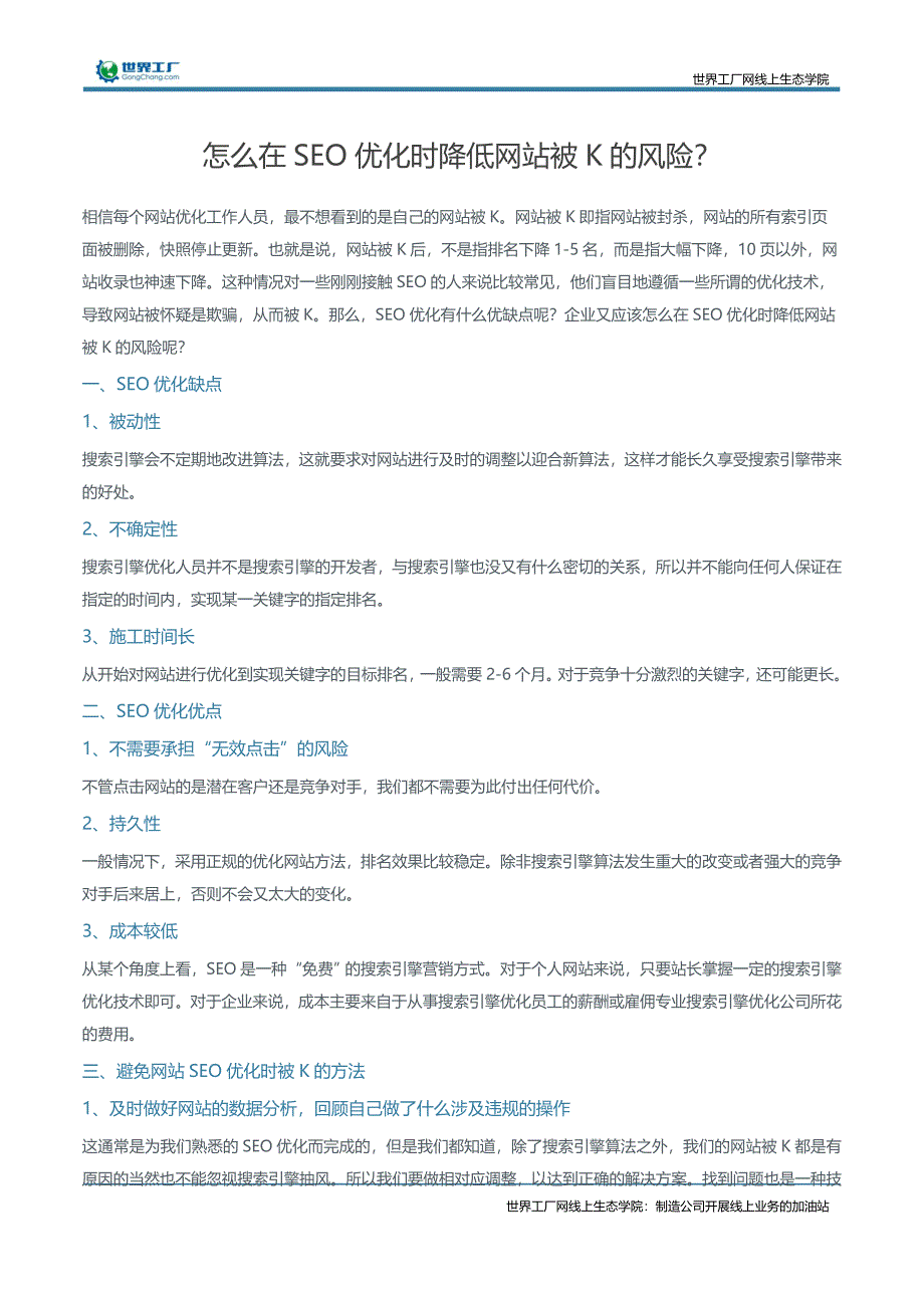 怎么在SEO优化时降低网站被K的风险？_第1页